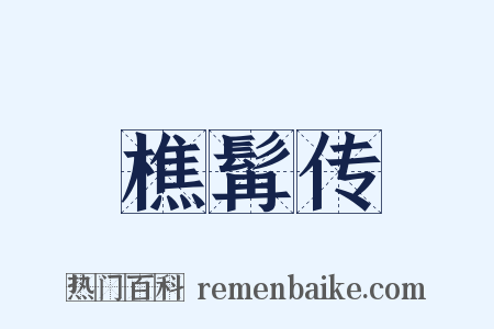 樵髯传是什么意思的图片